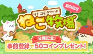 スマートフォン向けドコモのオリジナルゲーム『ドコモダケのねこ牧場』がdゲームに登場！事前登録で限定Sレア「ドコモダケねこ」や50コインがもらえる！