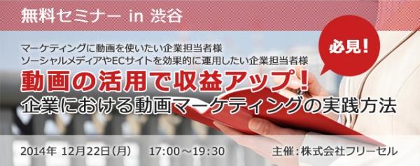 【12/22（月）無料セミナー】動画の活用で収益アップ！企業における動画マーケティングの実践方法