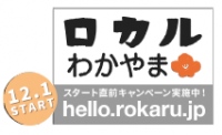 12月1日オープン！日本初の地域情報まとめサイト「ロカルわかやま」 観光や生活に役立つ情報の配信を本格的開始 