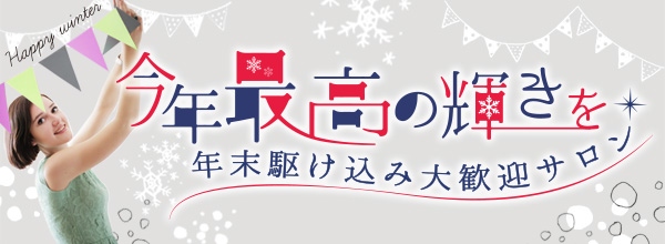 2014年の締めくくりは、最高に綺麗な自分を手に入れてください。お試しサイト「トラコレ」が、年末駆け込み大歓迎なサロンを紹介するキャンペーンを実施中