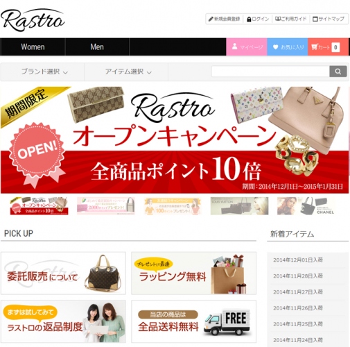 ラグジュアリーブランドを安心して購入・委託できるCtoBtoC型サイト『Rastro(ラストロ)』オープン！期間限定でオープニングキャンペーン開催中！