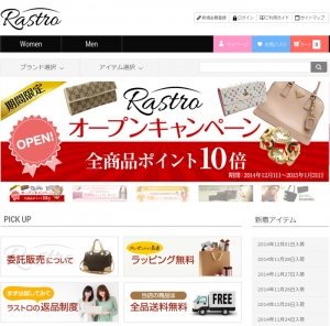 ラグジュアリーブランドを安心して購入・委託できるCtoBtoC型サイト『Rastro(ラストロ)』オープン！期間限定でオープニングキャンペーン開催中！