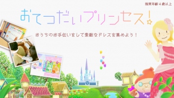 親子で楽しむ着せ替えアプリ「おてつだいプリンセス！」無料配信開始のお知らせ