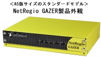 株式会社インフィニコ、IPv6対応の監視・ログ管理アプライアンスシリーズを販売開始、実績あるアプライアンスサーバを基に拡大する監視市場で更なる販売拡大を目指す