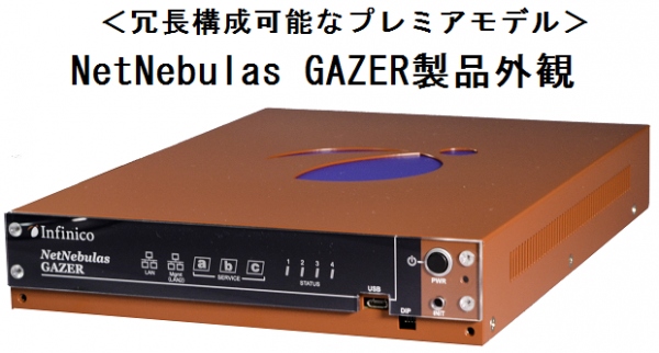 株式会社インフィニコ、IPv6対応の監視・ログ管理アプライアンスシリーズを販売開始、実績あるアプライアンスサーバを基に拡大する監視市場で更なる販売拡大を目指す