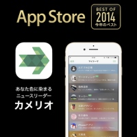 キュレーションアプリ「カメリオ」が「App Store Best of 2014 今年のベスト」に選出