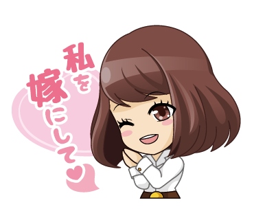 “結婚”をテーマにしたLINEスタンプ「私を嫁にして♪」販売開始　～ スタンプを彼氏に送って結婚をゲット！？ ～