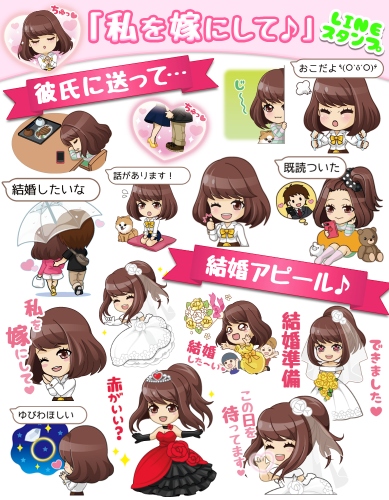 “結婚”をテーマにしたLINEスタンプ「私を嫁にして♪」販売開始　～ スタンプを彼氏に送って結婚をゲット！？ ～