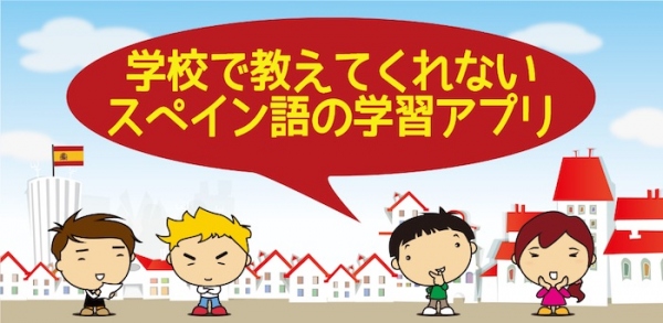 ネイティブのフレーズを多数収録し、ポップなデザインで楽しく学べる「学校で教えてくれないスペイン語の学習アプリ」が、1000DL限定のリリースキャンペーンを実施中