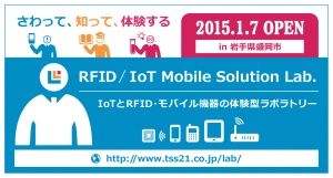 RFID技術やIoT、モバイルソリューションの最新情報を発信する体験型の空間が2015年1月7日　東北エリアに初オープン