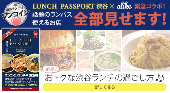 ベッコアメ 日本最大級98万件の店舗情報掲載の「Alike」に、 話題の500円ランチ 「ランチパスポート渋谷版Vol.2」特集ページをオープン