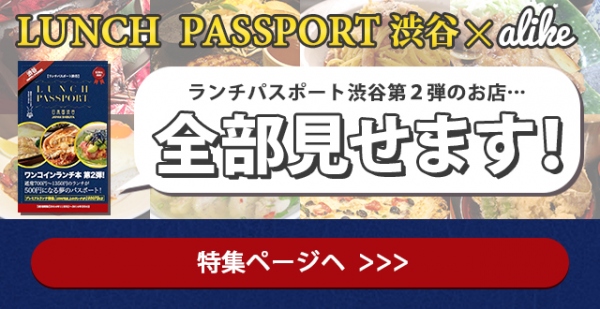 ベッコアメ 日本最大級98万件の店舗情報掲載の「Alike」に、 話題の500円ランチ 「ランチパスポート渋谷版Vol.2」特集ページをオープン