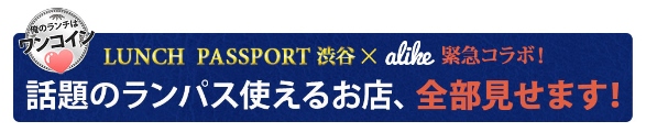 ベッコアメ 日本最大級98万件の店舗情報掲載の「Alike」に、 話題の500円ランチ 「ランチパスポート渋谷版Vol.2」特集ページをオープン