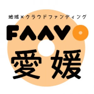 地域特化型クラウドファンディング“FAAVO” 四国に初進出！　全国31エリア展開に