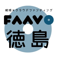 地域特化型クラウドファンディング“FAAVO” 四国に初進出！　全国31エリア展開に