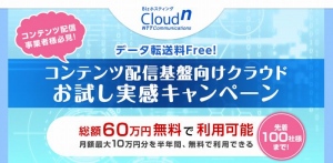 「データ転送料Free ! の『Bizホスティング Cloudⁿ』コンテンツ配信基盤向けクラウドお試し実感キャンペーン」開始