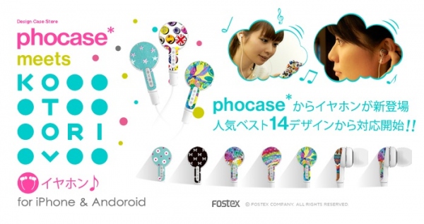 デザインスマホケース『phocase（フォケース）』、カスタムヘッドフォンブランド「KOTORI」と期間限定コラボし、オリジナルデザインイヤホンの予約販売開始