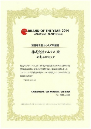 「めちゃコミック」のテレビCMが 「BRAND OF THE YEAR 2014 消費者を動かしたCM展開」を受賞！