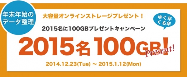 【Release】先着2,015名様に100GBプレゼント！オンラインストレージ「Teraクラウド」年末年始キャンペーン実施のお知らせ