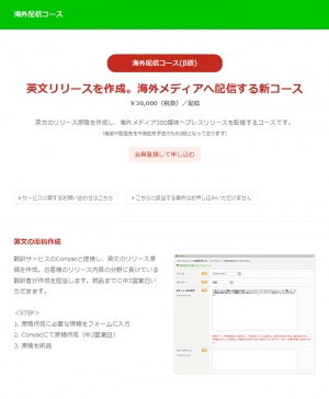 プレスリリースを英文で作成し海外メディアへ配信する「海外配信コース(β版)」を追加。12月24日（水）より受付開始