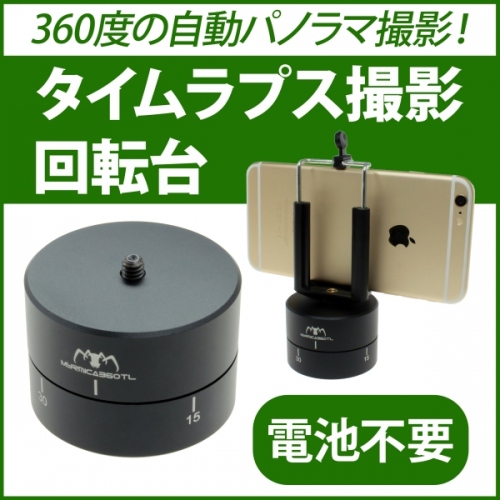 【上海問屋】乗せるだけで360°のパノラマ撮影が可能　タイムラプス撮影回転台　販売開始