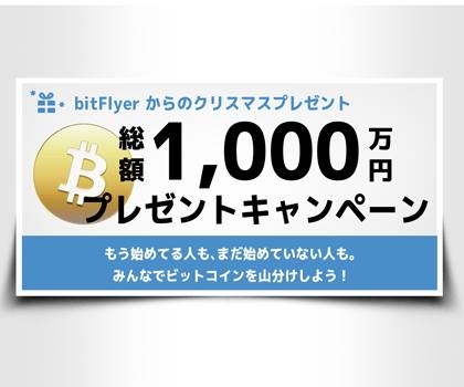 総額1,000万円のビットコインプレゼント！bitFlyer新規アカウント開設・お友達紹介キャンペーン開始