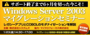 ■□ サポート終了まであと半年！　1月23日に『Windows Server 2003 マイグレーションセミナー』を開催 □■