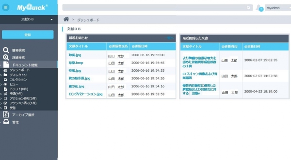 文書管理ソリューション「MyQuick」、最新バージョンをリリース