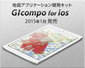 地図アプリケーション開発キット「GIcompo」のiOS版 新発売