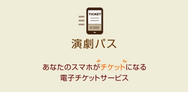 あなたのスマホがチケットになる、演劇向け電子チケットサービス「演劇パス」が公演登録のオープン化、指定席発券も対応可能に！