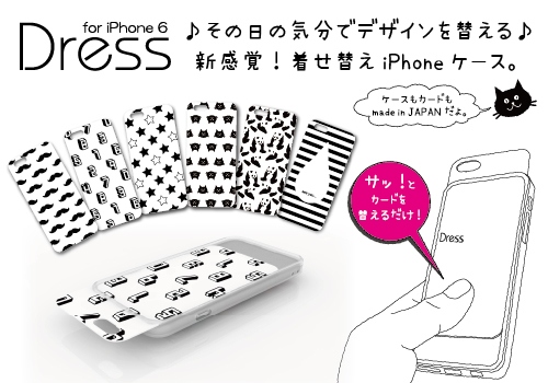 着せ替えできるiPhoneケース『Dress for iPhone』がiPhone6に対応！　ただいま先行予約を受け付け中