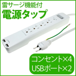 【上海問屋】突然の雷でも安心　異常電圧故障を低減　雷サージ機能つき電源タップ　販売開始