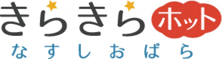 那須塩原市と「まいぷれ」が協働で地域の「今」をお届け！ 「きらきらホットなすしおばら」がグランドオープンします！