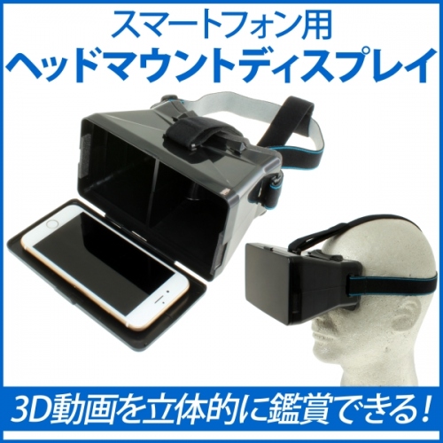 【上海問屋】スマホの3D動画を手軽に立体的に鑑賞しよう　手ぶらで楽ちん　スマートフォン用ヘッドマウントディスプレイ　販売開始