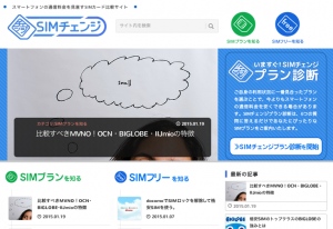 SIMプラン比較サイト「SIMチェンジ」β版を公開　170以上のSIMプランの中から利用者にとって最適なプランの無料診断が可能