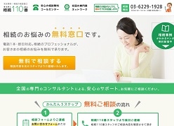 相続、遺産、財産にかかわる相談窓口サイト『相続110番』が1月30日よりオープン