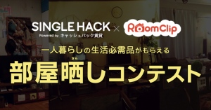 キャッシュバック賃貸とRoomClipが共同でお部屋自慢コンテストを実施