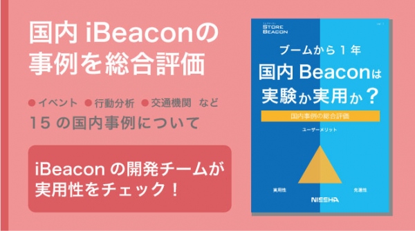 国内iBeaconは実験か実用か？国内事例の総合評価レポートを提供