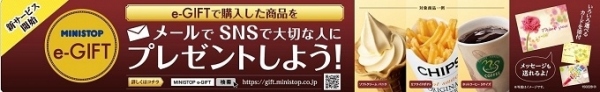 SNSやメールで大切な人にプレゼントはいかが？！２/４（水）より、「MINISTOP e-GIFT」の導入開始！バレンタインにぴったりの「プレミアムベルギーチョコソフト」も対象！～サービス開始記念。プレミアムベルギーチョコソフト購入者にホットコーヒーＳサイズプレゼント～