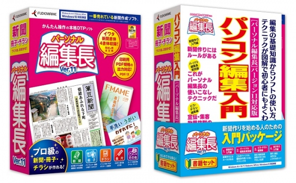 【株式会社筆まめ】かんたん操作でプロ級の新聞・冊子・チラシが作れるソフト『パーソナル編集長Ver.11』を2015年2月3日（火）発売。書籍セットもラインナップ