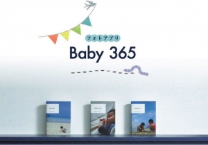 365日の成長が“本”になるフォトアプリ、「Baby365」リリース