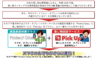 オオアサ電子製“保護ガラス”に新サービス付加！忘れ物・紛失の強い味方“落し物回収サービス「Pick Up(ピックアップ)」”開始のお知らせ