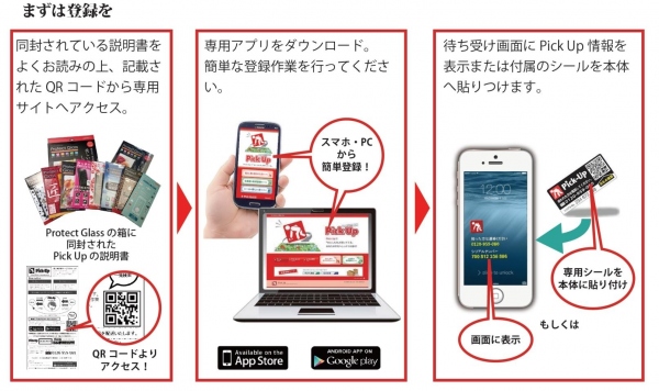 オオアサ電子製“保護ガラス”に新サービス付加！忘れ物・紛失の強い味方“落し物回収サービス「Pick Up(ピックアップ)」”開始のお知らせ