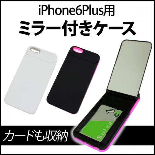 【上海問屋】身だしなみチェックもスマホでOK　ミラーとカード入れがあるスマホケース　ミラー付き　iPhone6Plus専用ケース　　販売開始