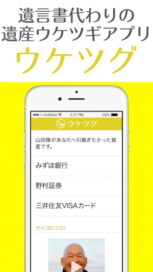 AmazingLifeが、遺言代わりの遺産受継ぎ無料iPhoneアプリ「ウケツグ」の提供を開始