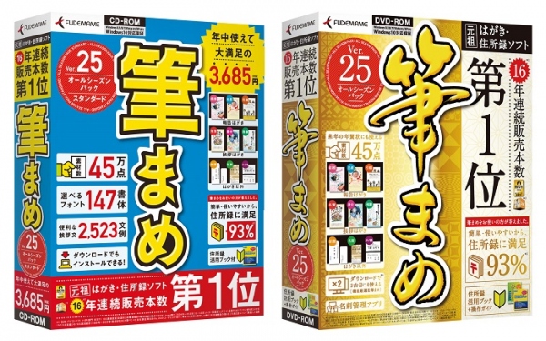 【株式会社筆まめ】『筆まめVer.25 オールシーズンパック スタンダード』 『筆まめVer.25 オールシーズンパック』2015年2月5日（木）発売