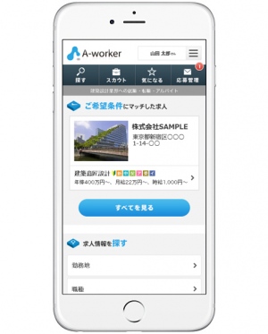 建築設計分野の就職・転職活動サイト「A-worker」スマホ版を2月9日リリース　～採用マッチング度のさらなる向上を目指す～