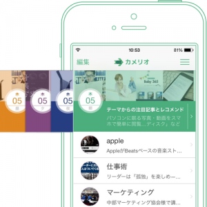 あなたの興味を深く理解し、まとめてレコメンド　キュレーションニュースアプリ「カメリオ」がアップデート