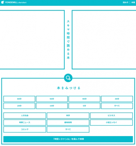 「60分以内」で読める短編ばかりの電子書籍サービス『YONDEMILL shortshort ～スキマ時間で読める本～』2月9日提供開始