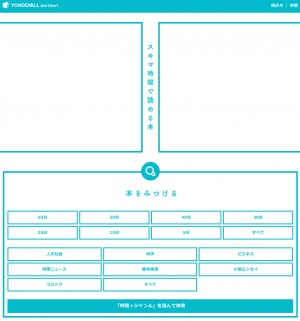 「60分以内」で読める短編ばかりの電子書籍サービス『YONDEMILL shortshort ～スキマ時間で読める本～』2月9日提供開始